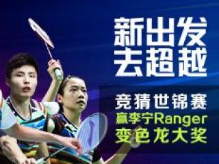 竞猜世界羽毛球锦标赛 赢李宁Ranger变色龙大奖