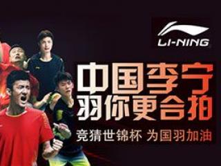 【竞猜】中国李宁，羽你更合拍-世锦赛竞猜赢谌龙同款球拍！
