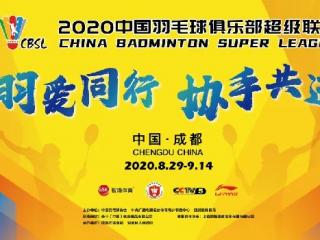 羽超来了！2020中国羽超联赛8月底成都开战