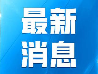 快讯：亚奥理事会宣布杭州亚运会2023年9月23日举办