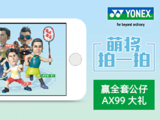 YONEX【萌将拍一拍】赢取全套限量公仔，更有AX99大礼！