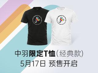 【预售】周年庆系列活动｜中羽在线限定T恤经典款上线