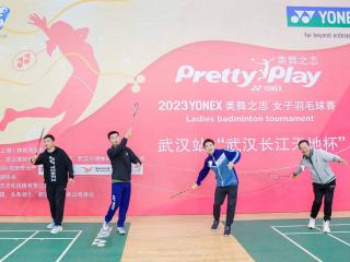 2023 YONEX“美舞之志”女子羽毛球比赛武汉开拍